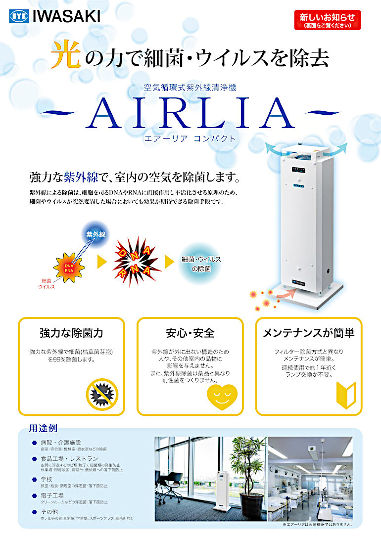 岩崎電気㈱の空気循環式紫外線清浄機(AIRLIA)『エアーリア コンパクト
